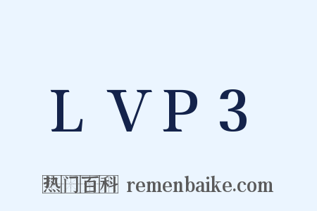 LVP3是什么意思的图片